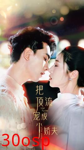 把顶流宠成小娇夫