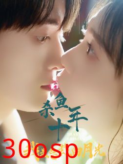 杀鱼十年我是总裁白月光