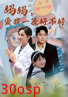 妈妈，爱我一次好不好