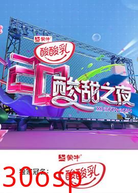 湖南卫视酸酸乳20周年酸甜之夜.