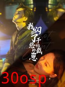 我闪孕了千亿总裁的崽