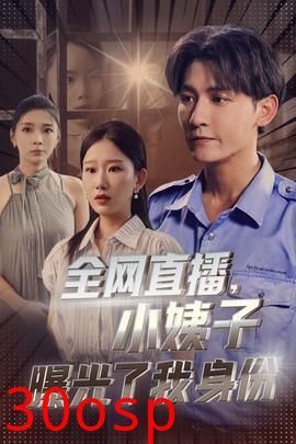 全网直播，小姨子曝光了我的身份