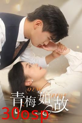 青梅如故&恰似旧人来