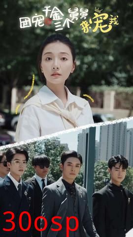 团宠千金三个舅舅来宠我