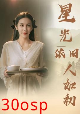 星光依旧如人初