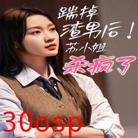 踹掉渣男后，苏小姐杀疯了