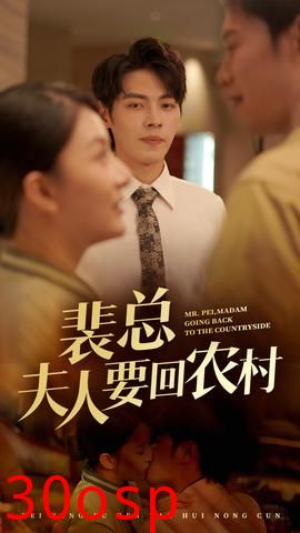 裴总夫人要回农村