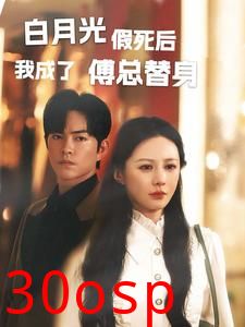 白月光假死后我成了傅总替身