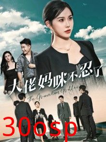 大佬妈咪不忍了