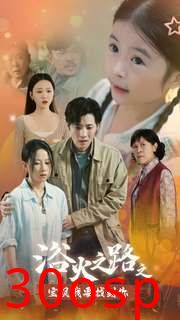 浴火之路之宝贝我要找到你