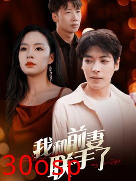 我和前妻联手了