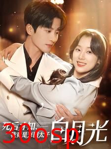 死后才知，我竟是京圈太子白月光
