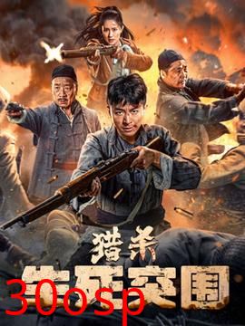 猎杀：生死突围