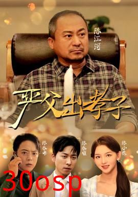 严父出孝子短剧版