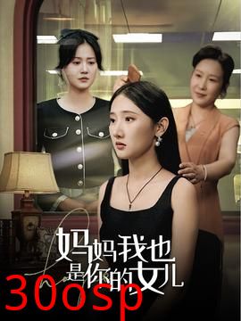 妈妈我也是你的女儿