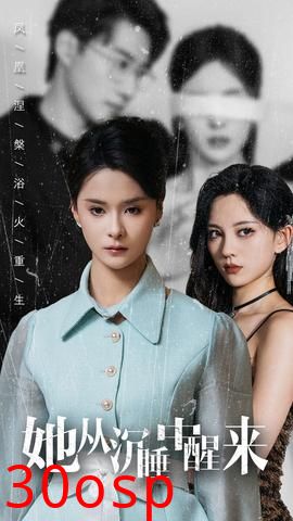 她从沉睡中醒来