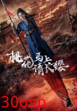 桃花马上请长缨