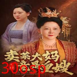 卖菜大妈竟是皇嫂