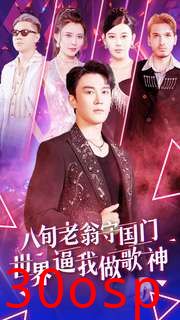 八旬老翁守国门世界逼我做歌神