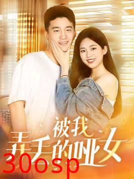 被我弄丢的哑女