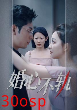 婚心不轨