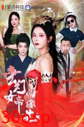 玄幻女帝闯综艺