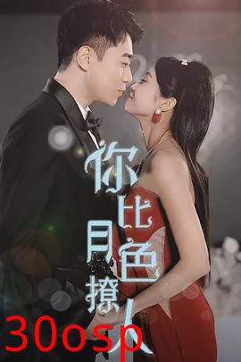 你比月色撩人短剧版