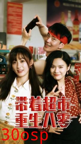 带着超市重生八零