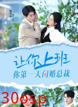 让你上班你第一天闪婚总裁