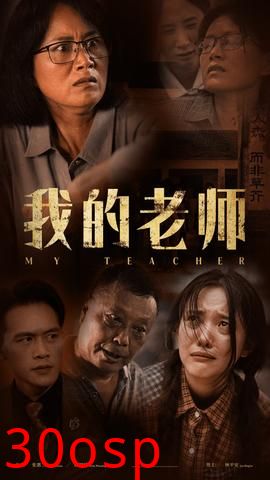 我的老师