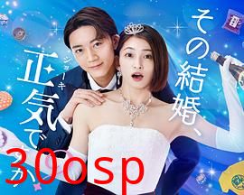 你认真要结这种婚吗？