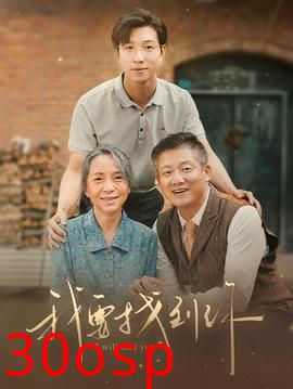 我要找到你&白首不分离