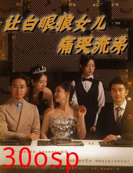 让白眼狼女儿痛哭流涕