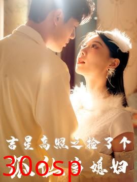 吉星高照之捡了个狐仙当媳妇