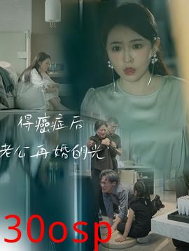 得癌症后老公再婚白月光