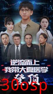 逆流而上我带大夏医学登顶