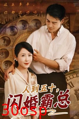 人到五十闪婚霸总