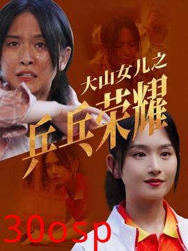 大山女儿之乒乓荣耀