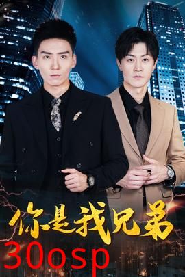 你是我兄弟短剧版