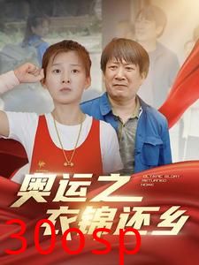 奥运之衣锦还乡