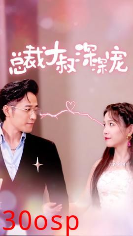 总裁大叔深深宠