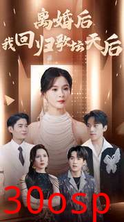 离婚后我回归歌坛天后