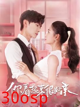 你看起来很好亲