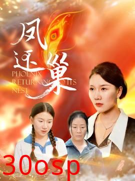 凤还巢短剧版