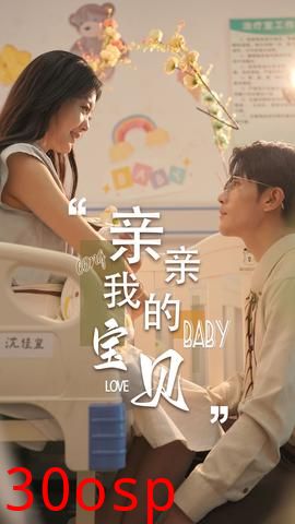 亲亲我的宝贝短剧版