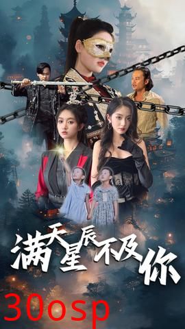 满天星辰不及你