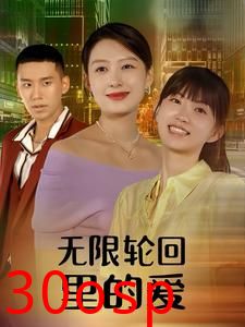 无限轮回里的爱