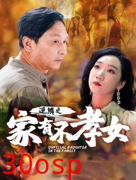 逆鳞之家有不孝女