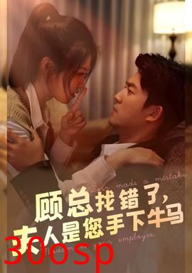 顾总找错了，夫人是您手下的牛马