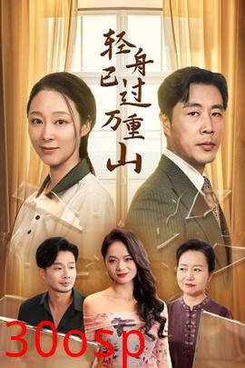 轻舟已过万重山